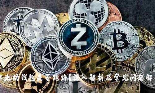 以太坊钱包是否跑路?深入解析及常见问题解答