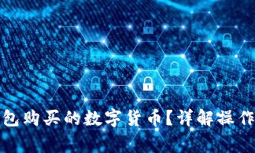: 如何查看TP钱包购买的数字货币?详解操作步骤与常见问题