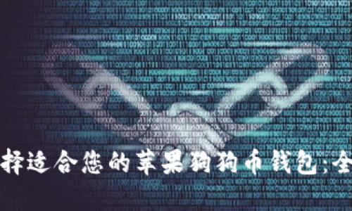 如何选择适合您的苹果狗狗币钱包：全面指南