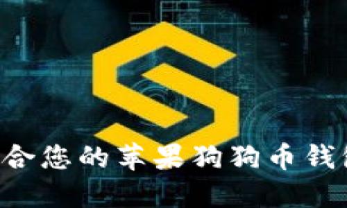 如何选择适合您的苹果狗狗币钱包：全面指南