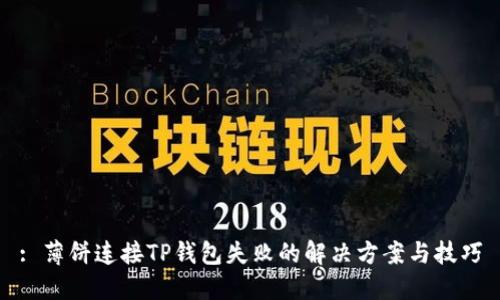 : 薄饼连接TP钱包失败的解决方案与技巧