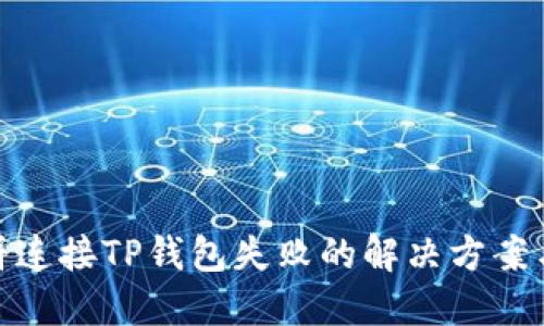 : 薄饼连接TP钱包失败的解决方案与技巧