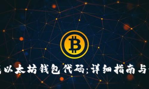 如何生成以太坊钱包代码：详细指南与最佳实践