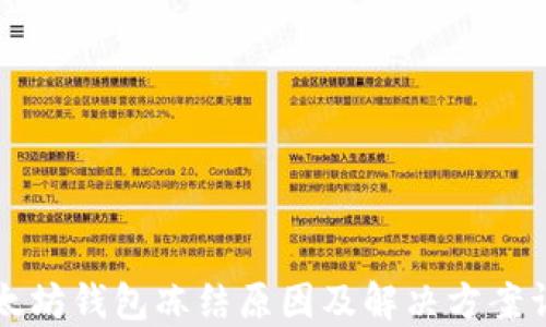 以太坊钱包冻结原因及解决方案详解