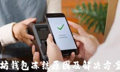 以太坊钱包冻结原因及解决方案详解