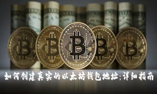 如何创建真实的以太坊钱包地址：详细指南