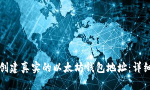 如何创建真实的以太坊钱包地址：详细指南