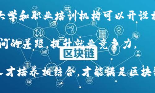   区块链100问：深入探索区块链技术与应用 / 

 guanjianci 区块链, 加密货币, 去中心化, 智能合约 /guanjianci 

---

区块链技术自诞生以来，就成为了一个热门话题，并且在许多领域引起了广泛的关注和探讨。从加密货币到智能合约，区块链的应用潜力几乎涵盖了各行各业。然而，由于其技术复杂性和快速发展的特性，公众对区块链的理解往往停留在表面。

在本文中，我们将为大家解答100个关于区块链的相关问题，深度探讨这一技术的本质、优势、挑战及其未来发展。同时，还将回答5个常见的相关问题，希望通过这些解读，帮助读者更深入地了解区块链。

### 一、什么是区块链？

区块链是一种分布式数据库技术，其核心特性是通过加密算法确保数据的安全性和不可篡改性。区块链将数据记录在一个连续的“区块”链中，每个区块都包含一定数量的交易记录，且每个区块都通过密码学技术与前一个区块相连。

区块链的分布式特性意味着它并不依赖于中央机构来验证或管理数据，而是由网络中的所有参与者共同维护。这使得区块链在去中心化、透明性和安全性等方面展现出巨大的优势。

### 二、区块链的工作原理是什么？

区块链的工作原理主要可以分为以下几个步骤：

1. **交易生成**：用户发起交易请求，例如转账或数据提交流程。
2. **交易验证**：网络中的节点会对交易进行验证，确保其合法性和有效性。通常，通过共识算法（如PoW、PoS等）来达成一致。
3. **交易打包**：经过验证的交易会被打包成一个区块，加入到区块链中。
4. **区块链接**：新生成的区块会与之前的区块通过哈希值相连接，形成一个完整的区块链。
5. **数据存储**：更新后的区块链会被同步到每个节点，各节点保持数据一致性。

### 三、区块链有哪些类型？

1. **公有链**：任何人都可以参与的区块链，代表最完全的去中心化，如比特币和以太坊。
2. **私有链**：由单一组织控制的区块链，用于内部管理，如银行内部的交易系统。
3. **联盟链**：由多个组织共同管理的区块链，常用于行业间的合作和数据共享。
4. **混合链**：结合公私链特性的区块链，允许某些数据公开，而其他数据则保持私密。

### 四、区块链的优势是什么？

1. **去中心化**：消除了对中介机构的依赖，降低了交易成本和时间。
2. **安全性**：通过加密技术保证数据的不可篡改性，增加数据安全性。
3. **透明性**：所有交易信息在网络中公开透明，增强了信任度。
4. **可追溯性**：每一笔交易都可以追溯到最初，方便审计和验证。
5. **效率**：通过自动化和智能合约减少了人工干预，提高了交易效率。

### 五、区块链的挑战与局限性

区块链虽然拥有诸多优势，但也面临许多挑战：

1. **技术复杂性**：区块链技术仍较新，不同协议和标准的复杂性使得广泛应用面临困难。
2. **可扩展性**：随着交易数量的增加，区块链在处理速度和存储能力上存在瓶颈。
3. **法规风险**：各国监管政策不一，可能对区块链项目造成影响。
4. **隐私问题**：虽然区块链透明，但用户的隐私数据如何保护仍需进一步探索。

### 六、区块链的应用场景

区块链技术的应用场景非常广泛，包括但不限于：

1. **金融服务**：如加密货币、跨境支付和借贷平台。
2. **供应链管理**：追踪商品的生产、运输和销售过程，确保其真实性。
3. **医疗健康**：保护患者的健康记录，确保数据安全和隐私。
4. **智能合约**：实现自动化合约执行，减少人为错误和成本。

### 七、总结

区块链正逐步从理论走向实践，其独特的技术优势使得它在许多领域具备了广阔的应用前景。随着技术的发展和行业生态的完善，区块链有潜力解决许多现存的问题。然而，正如任何技术一样，区块链的发展亦需面对挑战，并不断进行创新与改进。

### 相关问题解答

#### 问题一：区块链是否安全？

区块链的安全性是一个复杂的问题，涉及到多个方面，包括数据的不可篡改性、加密技术的强度以及网络的去中心化特性。总体而言，区块链技术本身是通过密码学确保安全，但其应用的环境和实现方式也会影响其安全性。

首先，区块链的结构设计使得一旦数据被记录在链上，就无法被轻易修改。每个区块都包含前一区块的哈希和当前区块数据的哈希，这种链接方式增加了篡改的难度。若有人试图修改某个区块的数据，便需要重新计算该区块及其后续所有区块的哈希，这在实际操作中是几乎不可行的。

然而，安全性并不单单依赖于底层技术。应用程序的开发、私钥的管理，甚至用户的安全意识都是影响整体安全性的因素。曾经发生过许多因私钥管理不当而导致的资产损失事件，因此，用户教育与安全意识提升至关重要。

最后，区块链的去中心化特性使得单点故障的风险降低，然而，若某些节点集中在少数几个控制者手中，便可能形成新的攻击面。网络的全局健康与安全必须通过社区的共同努力来维护。因此，从整体来看，区块链的安全性不仅仅是由技术本身决定的，而是一个与技术、管理、用户意识等多方面因素综合作用的结果。

#### 问题二：智能合约是什么，有什么应用？

智能合约是运行在区块链上的自执行合约，其条款以代码形式写入合约中，能够在满足特定条件后自动执行。智能合约的存在使得合约的执行过程无需中介介入，从而减少了时间延迟和成本。

智能合约的应用场景非常广泛。在金融领域，智能合约能够自动化处理贷款申请和审查，根据设定条件自动释放资金。在供应链管理中，智能合约则可以跟踪商品的运输状态，确保在各个环节都满足预定的条件，做到实时监控。

在房地产领域，智能合约有潜力简化交易流程，通过智能合约可以自动处理备案和过户手续，减少双方的风险和烦恼。再比如在保险行业，智能合约能自动处理理赔请求，实现高效透明的理赔流程。

然而，智能合约的开发也面临不少挑战，例如代码漏洞和合约的法律效力等问题。开发者需要具备相关的技术知识与法律意识，确保智能合约的安全性和合规性。

#### 问题三：区块链如何改变传统商业模式？

区块链技术的引入将对传统商业模式带来深刻影响，首先是去中心化的特性改变了信任机制。传统商业模式通常依赖于中介机构（如银行、支付平台等）来实现交易信用，而区块链通过分布式网络建立起参与者之间的直接信任。这一点在金融交易、供应链管理、数字身份等多个行业中都有重要的应用。

其次，通过区块链的透明性，所有交易信息都可以被追溯和验证，这将极大地提升商业活动的透明度，减少舞弊行为。在供应链管理中，消费者可以通过区块链追踪商品的来源和流向，确保产品的合法性与安全性。

区块链还赋予用户更多的控制权。在个人数据管理方面，用户可以决定哪些信息共享给哪些机构，而不再是将所有信息交给单一公司的数据中心。这将使得用户的隐私权得到更好的保护，从而推动商业模型向以用户为中心的方向发展。

然而，传统商业模式的转变并不是一蹴而就的，需要时间和技术的积累，同时也需要适应新的法律法规。因此，区块链对商业模式的影响将是一个逐步展开的过程。

#### 问题四：区块链技术的未来趋势是什么？

随着区块链技术的不断发展，我们可以预计以下几个趋势：首先是更深层次的行业应用。未来，区块链将不再局限于加密货币领域，而是向金融、医疗、能源、政府管理等更多行业扩展。随着技术的进步，行业定制化的链条会应运而生，更好地满足各行业需求。

其次，跨链技术的兴起将使得不同的区块链网络能够相互通信和交互，解决现阶段信息孤岛的问题。通过跨链技术，数据不仅可以在某一条链上流动，更可以实现多条链之间的价值交换，进一步拓展区块链的应用场景。

再者，区块链技术将在合规性上持续发展。随着各国政府对区块链及加密货币的监管政策逐渐明朗，合规且可监管的区块链应用会成为趋势。开发者将需要在合规基础上进行技术创新，确保项目的合法性与可持续发展。

最后，与AI、物联网等新兴科技的融合将会产生新的商业模式和服务。区块链的透明性与可追溯性可以与AI的数据处理能力结合，使得智能决策和预测成为可能，这将极大推动整个科技生态的发展。

#### 问题五：区块链的教育与人才发展方向是什么？

区块链与其应用领域发展迅速，使得教育与人才培养显得格外重要。首先，教育内容应当覆盖区块链的基础理论、技术实现、法律法规以及应用场景等多个方面，确保学习者具备全面的知识体系。

其次，随着区块链应用的复杂性提升，未来需要的区块链专业人才不仅要具备技术背景，还应有金融、法律、商业等多学科交叉的复合型人才。大学和职业培训机构可以开设相应的课程，培养适应市场需求的人才。

再者，通过建立行业合作与实习平台，让学生在真实环境中学习区块链技术应用。企业可以为高校提供实习机会，帮助学生弥补理论与实践之间的差距，提升就业竞争力。

此外，线上课程和社区的蓬勃发展也为区块链知识的传播提供了良好的平台，鼓励更多的人参与到区块链的学习和讨论中。只有通过教育与人才培养相结合，才能满足区块链技术快速发展的需求，让更多的人能够参与到这一新兴科技的浪潮中来。