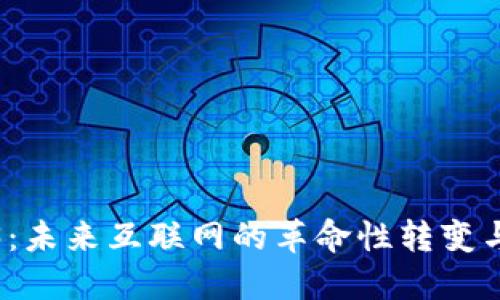 Web3：未来互联网的革命性转变与挑战