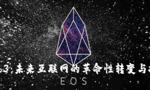 Web3：未来互联网的革命性转变与挑战