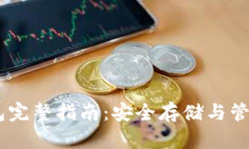 比特币XP系统钱包完整指南：安全存储与管理你的比特币资产