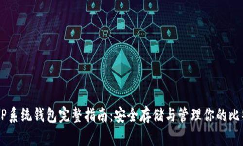比特币XP系统钱包完整指南：安全存储与管理你的比特币资产
