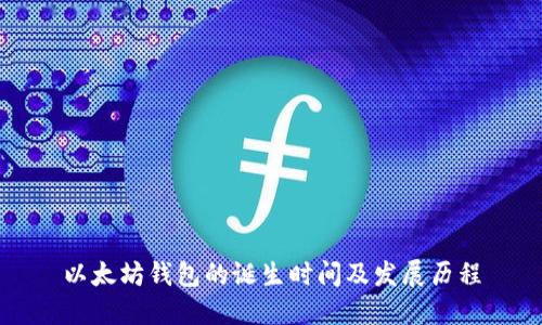 以太坊钱包的诞生时间及发展历程