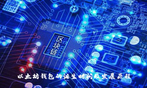 以太坊钱包的诞生时间及发展历程
