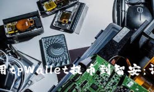 如何使用tpWallet提币到智安：详细指南