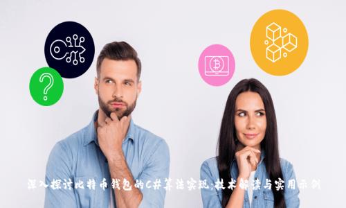 深入探讨比特币钱包的C#算法实现：技术解读与实用示例