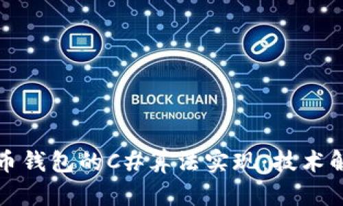 深入探讨比特币钱包的C#算法实现：技术解读与实用示例