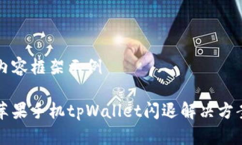 内容框架示例

苹果手机tpWallet闪退解决方案