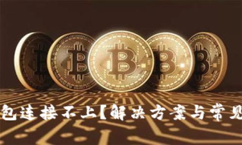 比特币钱包连接不上?解决方案与常见问题解析