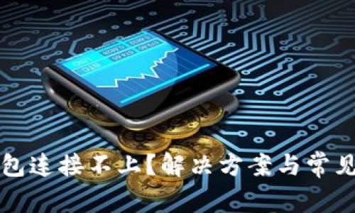 比特币钱包连接不上?解决方案与常见问题解析