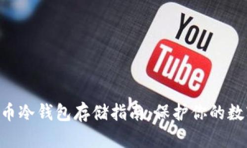 baioti虚拟币冷钱包存储指南：保护你的数字资产安全