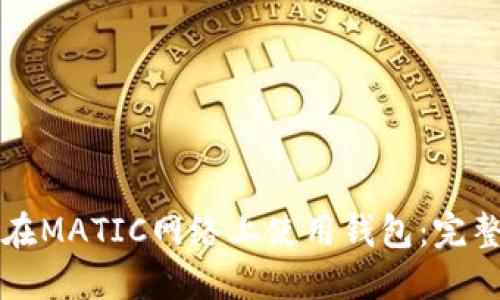 如何在MATIC网络上使用钱包:完整指南