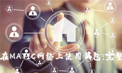 如何在MATIC网络上使用钱包:完整指南