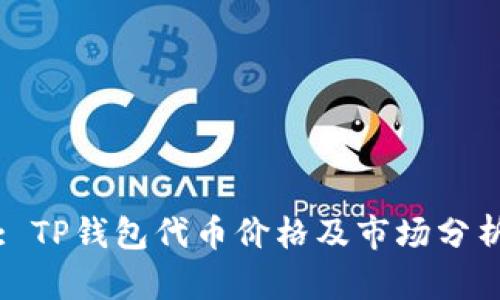 : TP钱包代币价格及市场分析
