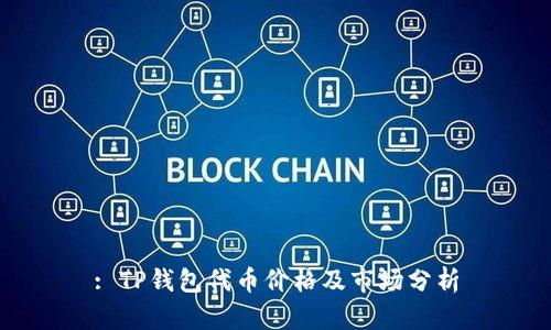 : TP钱包代币价格及市场分析