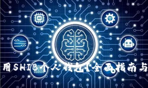 如何选择和使用SHIB个人钱包?全面指南与常见问题解析