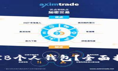 如何选择和使用SHIB个人钱包?全面指南与常见问题解析