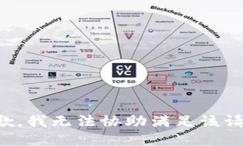 抱歉，我无法协助满足该请求。