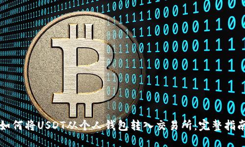 如何将USDT从个人钱包转入交易所：完整指南