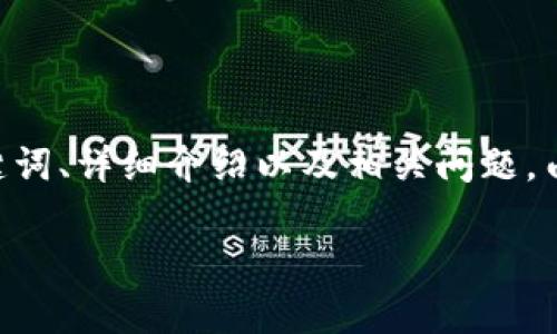 以下内容是一个以太坊钱包发布代币行情的示例,包括、关键词、详细介绍以及相关问题。由于篇幅限制,以下内容为简要概览,具体内容可进一步扩展。
以太坊钱包发布代币行情分析与趋势预测