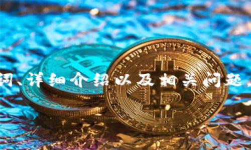 以下内容是一个以太坊钱包发布代币行情的示例,包括、关键词、详细介绍以及相关问题。由于篇幅限制,以下内容为简要概览,具体内容可进一步扩展。
以太坊钱包发布代币行情分析与趋势预测
