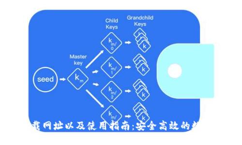 TP钱包下载网址以及使用指南:安全高效的数字资产管理