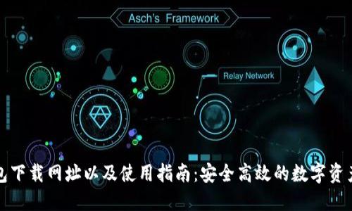 TP钱包下载网址以及使用指南:安全高效的数字资产管理