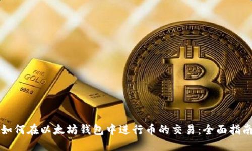 如何在以太坊钱包中进行币的交易:全面指南