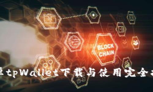安卓tpWallet下载与使用完全指南