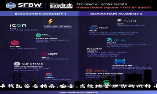 比特币钱包签名指南:安全、高效地管理你的比特币资产