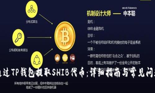 如何通过TP钱包提取SHIB代币:详细指南与常见问题解答