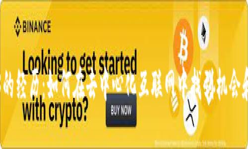 Web3的经历:如何在去中心化互联网中找到机会和挑战
