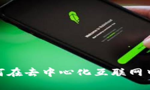 Web3的经历:如何在去中心化互联网中找到机会和挑战