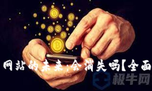 比特币钱包网站的未来：会消失吗？全面分析与预测
