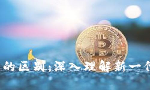 Web3与区块链的区别:深入理解新一代互联网的基础