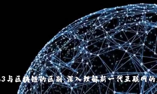 Web3与区块链的区别:深入理解新一代互联网的基础