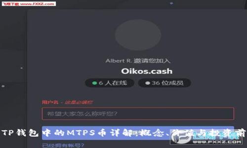 : TP钱包中的MTPS币详解:概念、价值与投资前景