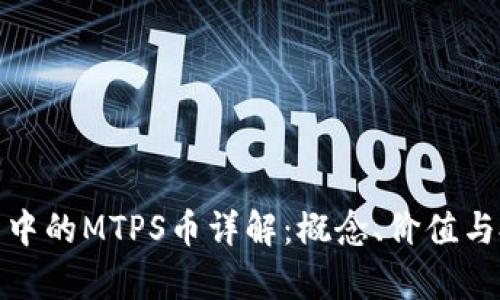 : TP钱包中的MTPS币详解:概念、价值与投资前景