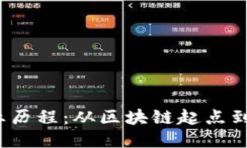 探索Web3创业历程：从区块链起点到去中心化未来