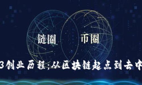 探索Web3创业历程：从区块链起点到去中心化未来